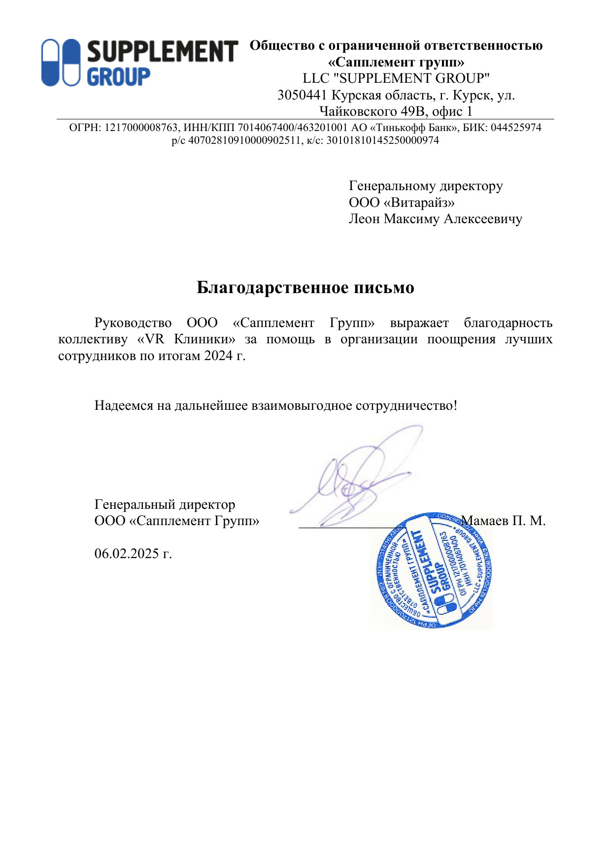 Благодарственное письмо ООО «Сапплемент Групп» от 06.02.2025 коллективу VR Клиники